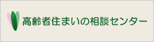 高齢者住まいの相談センター